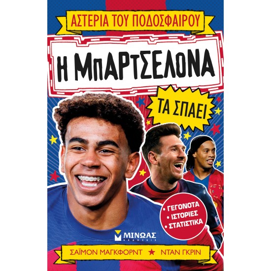 Η ΜΠΑΡΤΣΕΛΟΝΑ ΤΑ ΣΠΑΕΙ - ΑΣΤΕΡΙΑ ΤΟΥ ΠΟΔΟΣΦΑΙΡΟΥ 