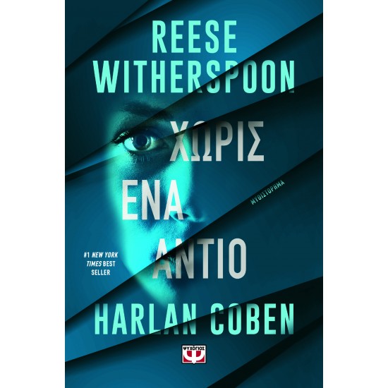 ΧΩΡΙΣ ΕΝΑ ΑΝΤΙΟ 