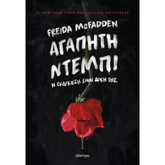 ΑΓΑΠΗΤΗ ΝΤΕΜΠΗ 