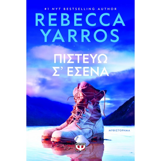 ΠΙΣΤΕΥΩ Σ' ΕΣΕΝΑ 