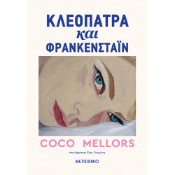 ΚΛΕΟΠΑΤΡΑ ΚΑΙ ΦΡΑΝΚΕΣΤΑΪΝ 