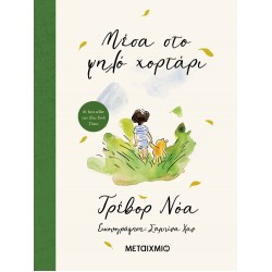 ΜΕΣΑ ΣΤΟ ΨΗΛΟ ΧΟΡΤΑΡΙ 