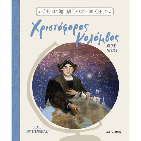 ΧΡΙΣΤΟΦΟΡΟΣ ΚΟΛΟΜΒΟΣ 