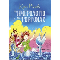 ΤΟ ΗΜΕΡΟΛΟΓΙΟ ΜΙΑΣ ΓΟΡΓΟΝΑΣ 