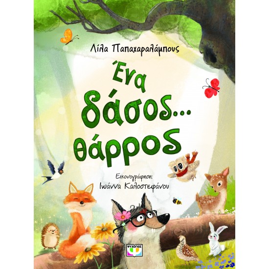 ΕΝΑ ΔΑΣΟΣ... ΘΑΡΡΟΣ 